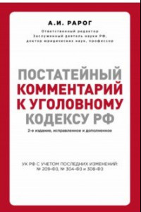 Книга Постатейный комментарий к Уголовному кодексу Российской Федерации