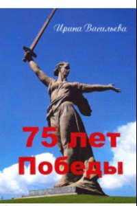 Книга 75 лет Победы