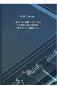 Книга Ранговый анализ в управлении техноценозом. Монография