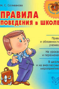 Книга Правила поведения в школе