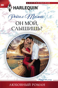 Книга Он мой, слышишь?