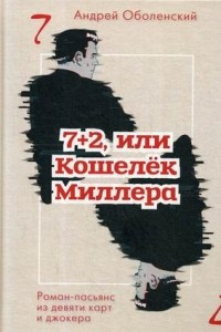 Книга 7+2, или Кошелек Миллера. Роман-пасьянс из девяти карт и джокера