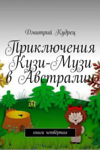 Книга Приключения Кузи-Музи в Австралии. Книга четвёртая