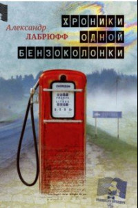 Книга Хроники одной бензоколонки