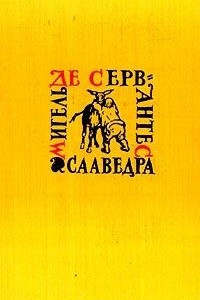 Книга Мигель де Сервантес Сааведра. Собрание сочинений в 5 томах. Том 2. Дон Кихот Ламанческий