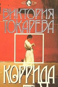 Книга Коррида