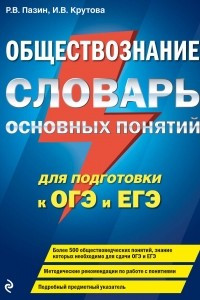 Книга Обществознание. Словарь основных понятий для подготовки к ОГЭ и ЕГЭ