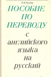 Книга Пособие по переводу с английского языка на русский