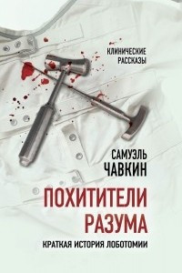 Книга Похитители разума. Краткая история лоботомии