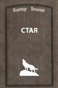 Книга Стая