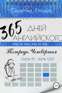 Книга 365 дней английского. Тетрадь четвертая