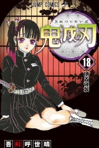 Книга Demon Slayer: Kimetsu no Yaiba, Vol. 18