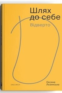 Книга Шлях до себе. Відверто