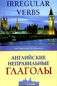 Книга Английские неправильные глаголы