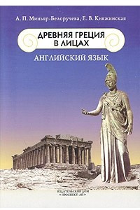 Книга Английский язык. Древняя Греция в лицах