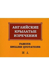 Книга Английские крылатые изречения. 2-е изд., испр