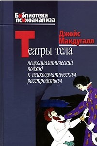 Книга Театры тела. Психоаналитический подход к психосоматическим расстройствам