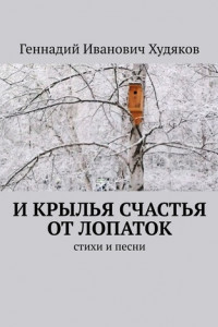 Книга И крылья счастья от лопаток. Стихи и песни