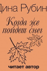 Книга Когда же пойдет снег?