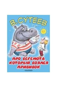 Книга Про бегемота, который боялся прививок