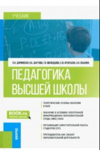 Книга Педагогика высшей школы. Учебник