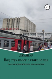 Книга Под стук колес в стакане чая