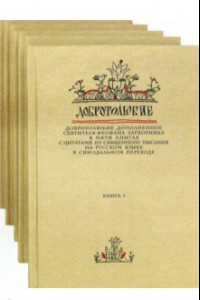 Книга Добротолюбие. Комплект из 5-ти книг