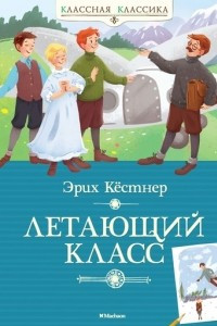 Книга Летающий класс