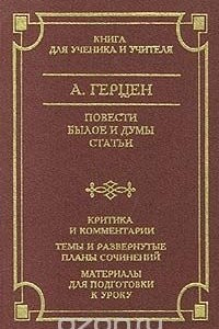 Книга А. Герцен. Повести. Былое и думы. Статьи. Критика и комментарии. Темы и развернутые планы сочинений. Материалы для подготовки к уроку