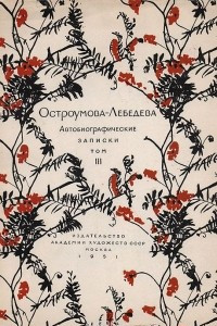 Книга А. П. Остроумова-Лебедева. Автобиографические записки. Том 3