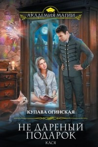 Книга Не дареный подарок. Кася