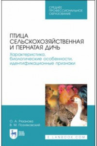 Книга Птица сельскохозяйственная и пернатая дичь. Характеристика, биологические особенности, идентиф. СПО