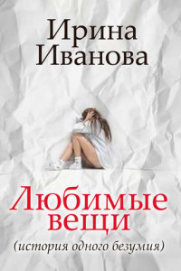 Книга Любимые вещи