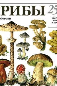 Книга Грибы. 250 видов съедобных, ядовитых и лечебных грибов