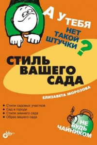 Книга Стиль вашего сада