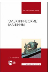 Книга Электрические машины