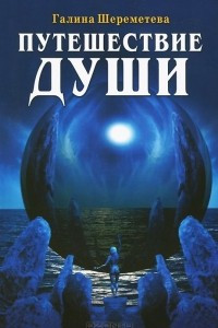 Книга Путешествие души