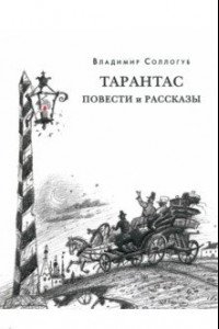 Книга Тарантас. Повести и рассказы