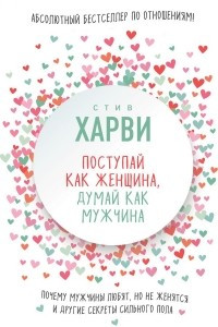 Книга Поступай как женщина, думай как мужчина. Почему мужчины любят, но не женятся и другие секреты сильного пола