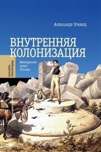 Книга Внутренняя колонизация. Имперский опыт России