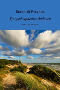 Книга Триумф красных бабочек