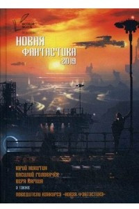 Книга Новая Фантастика 2019.Антология № 3