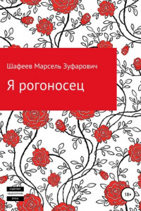 Книга Я рогоносец