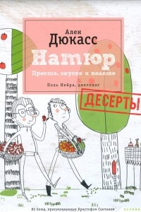 Книга Натюр. Десерты. Просто, вкусно и полезно