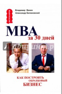 Книга МВА за 30 дней. Как построить образцовый бизнес