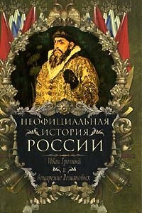 Книга Неофициальная история России. Иван Грозный и воцарение Романовых