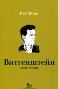 Книга Людвиг Витгенштейн. Долг гения