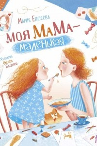 Книга Моя мама - маленькая