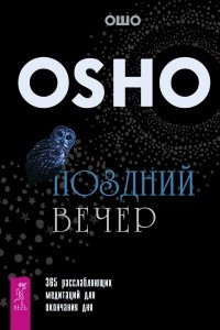 Книга Поздний вечер. 365 расслабляющих медитаций для окончания дня