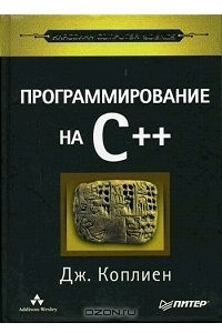 Книга Программирование на C++